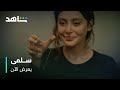 هدية جبرت خاطرها وأخرى كسرت قلبها في سلمى 🎬