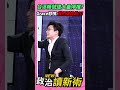 台派帳號遭大量停權？Grace怒噴：我們被搶劫!!!💢【政治讀新術】精彩速看⚡20260615