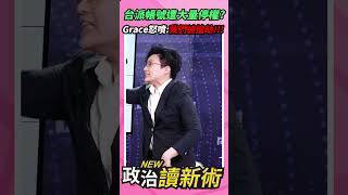 台派帳號遭大量停權？Grace怒噴：我們被搶劫!!!💢【政治讀新術】精彩速看⚡20260615