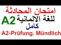 A2 - Prüfung Sprechen, Mündlich. Deutsch A2 امتحان المحادثة كامل لمستوى