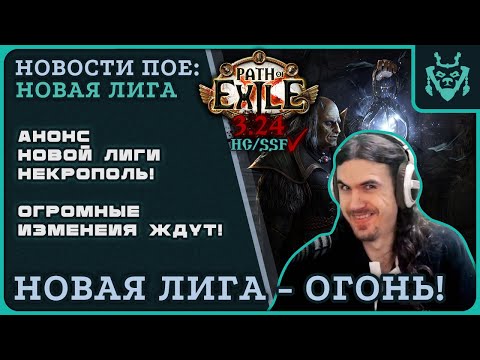 САМЫЙ КРУПНЫЙ анонс новой лиги в пое! Некрополь! || Path of exile 3.24 Necropolis