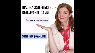 ЖИТЬ ВО ФРАНЦИИ. Вид на жительство-выбирайте сами. Инструкции по применению.