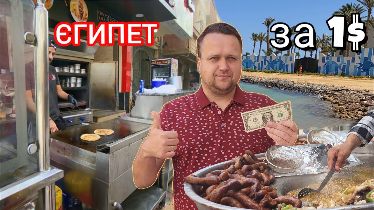 Що поїсти в Єгипті за 1$? Вулична їжа в Хургаді.Їжа за копійки