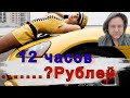 Сколько можно заработать за 12 часов в Яндекс Такси в Ростове?//Рабочие Будни Таксиста