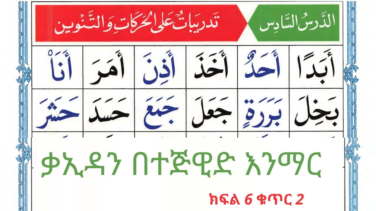 ክፍል 6 ቁጥር 2 ቃኢዳን በተጅዊድ እንማር #ሰኢድ_አደም_አሊ  #نور_الحبشة #المصحف #quran #ethiopia