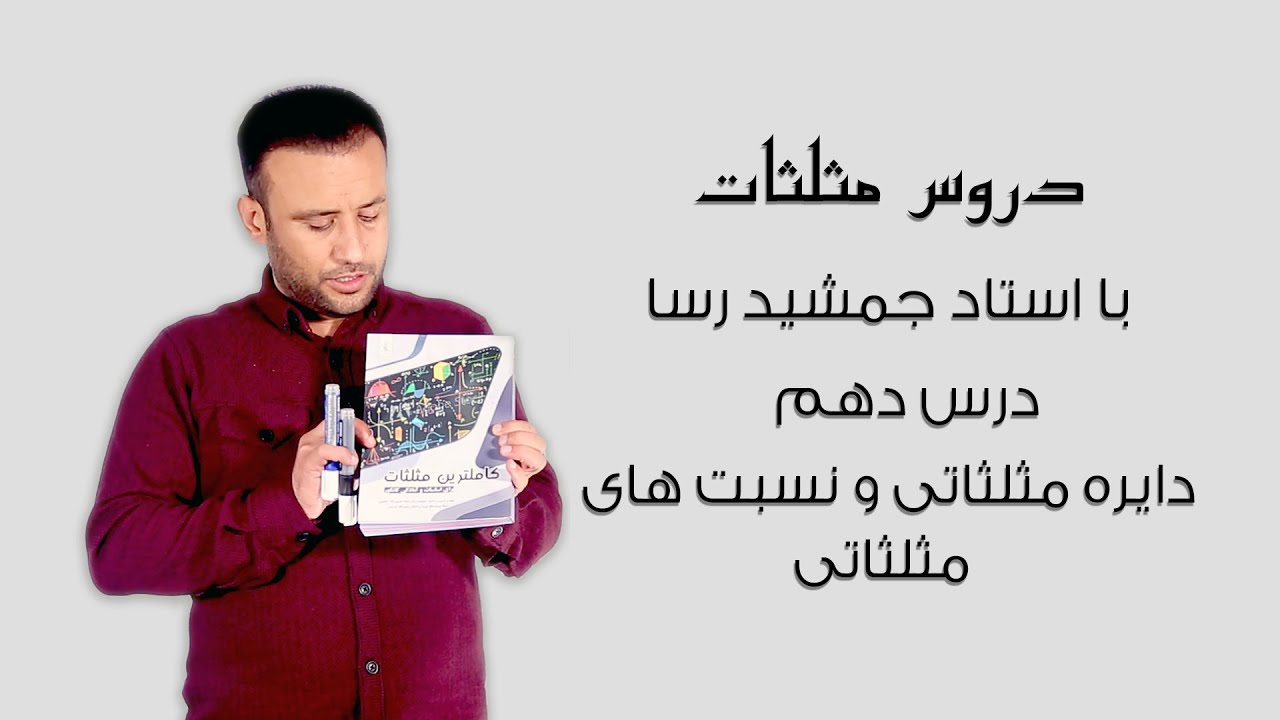 ( دایره مثلثاتی و نسبت های مثلثاتی 