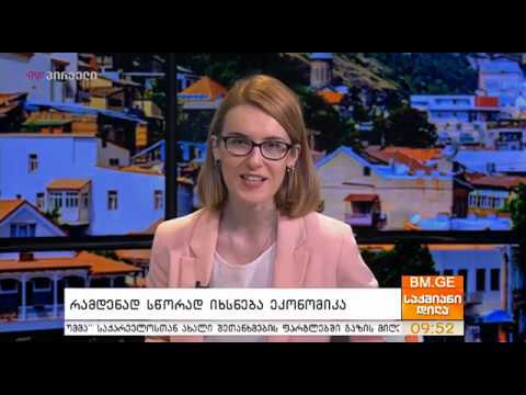 რამდენად სწორად იხსნება ეკონომიკა
