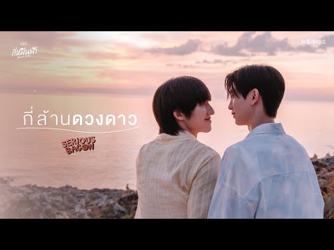 คอร์ดเพลง กี่ล้านดวงดาว SERIOUS BACON (ซีเรียสเบคอน)