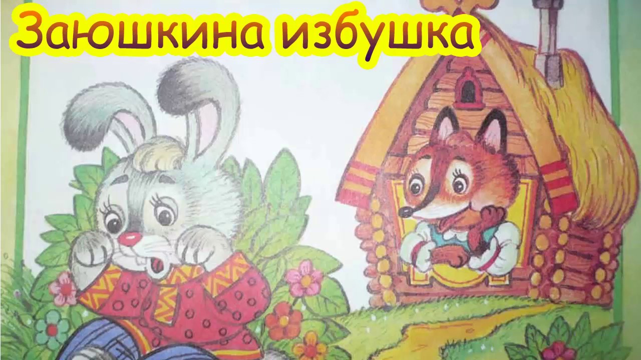 Заюшкина избушка картинки