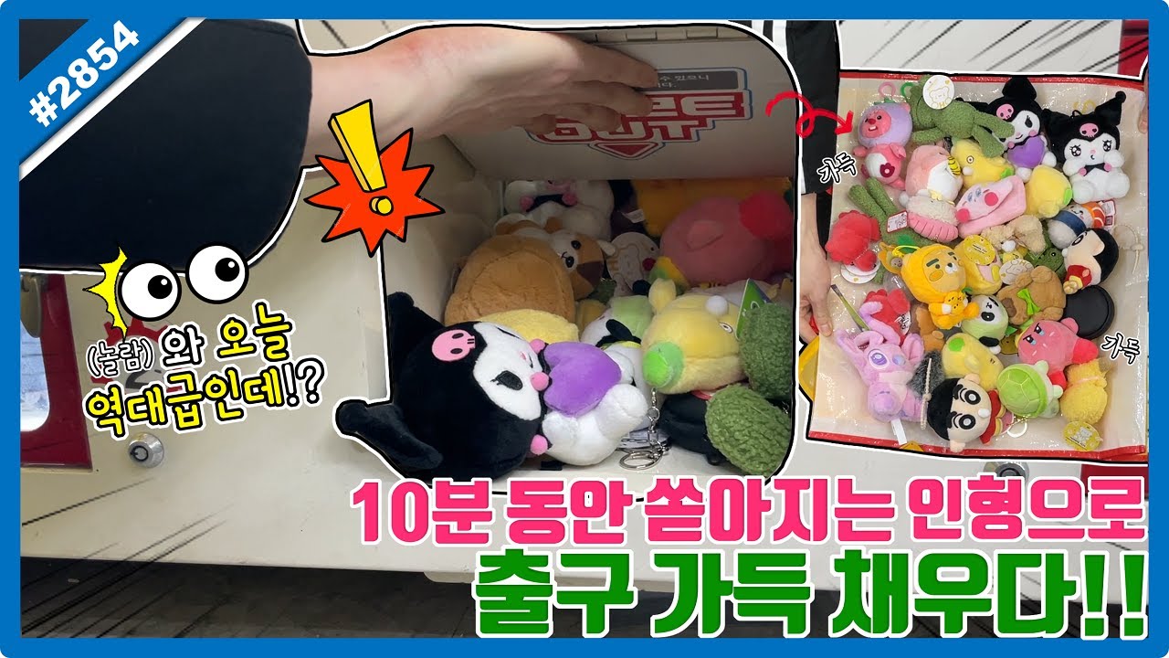 10분 동안 쏟아지는 인형으로 출구 가득 쌓았습니다!! 2025년 첫날부터 대박을?? 인형 뽑기 꿀팁, 인형 뽑기 잘하는 법 (고니두욘몬 20250101) #2854
