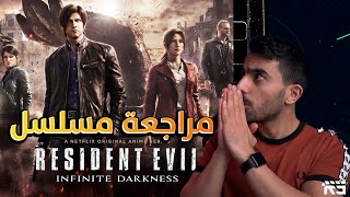 مراجعة مسلسل ريزدنت ايفل Resident Evil: Infinite Darkness