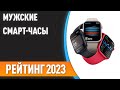 ТОП—7. Лучшие мужские смарт-часы. Рейтинг 2023 года! Какие выбрать мужчине?