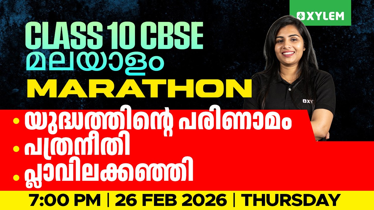 Class 10 CBSE Malayalam: Marathon | യുദ്ധത്തിന്റെ പരിണാമം | പത്രനീതി | പ്ലാവിലക്കഞ്ഞി | Xylem10 CBSE