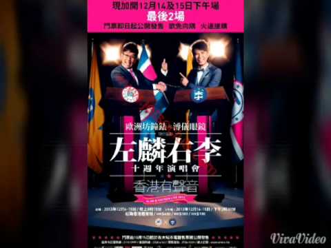 2013左麟右李十週年 - 霧之戀Live funny talking