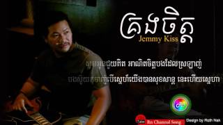 Jemmy Kiss គ្រងចិត្ត  Original song  ( Just Cover Lyric song )