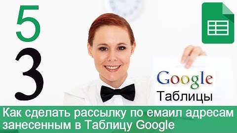 Урок 39-5. Таблица Google - email рассылка. Как редактировать письмо-шаблон для рассылки.