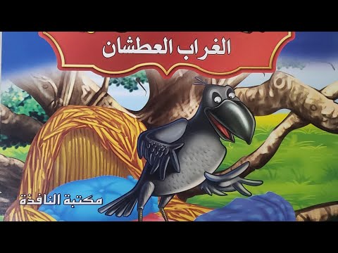 قصة الغراب العطشان قصص الحيوانات قصص مصوره للأطفال حدوتة قبل النوم قصص النوم حكايات عربية