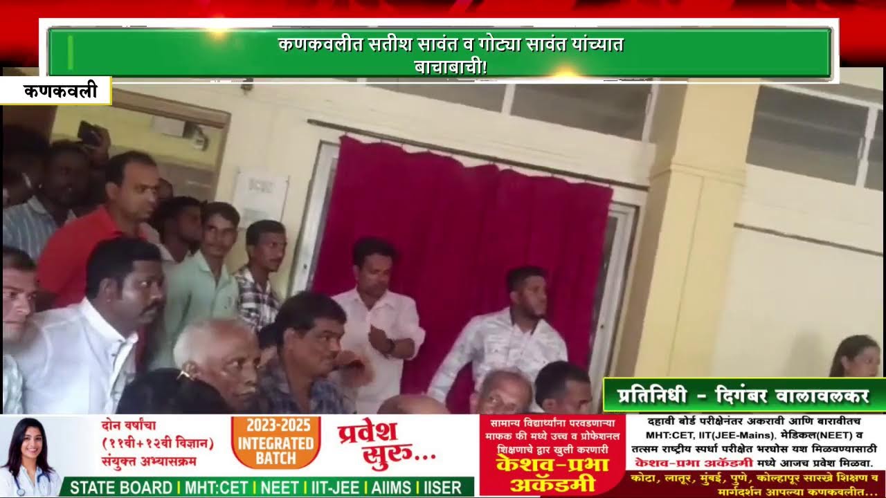 कणकवलीत सतीश सावंत व गोट्या सावंत यांच्यात बाचाबाची!