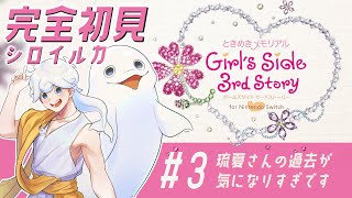 【ときメモGS3】完全初見シロイルカ、ときめきの旅へ #3 【白・まろやか】