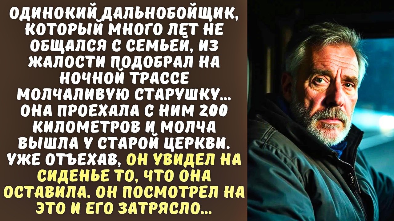 ДАЛЬНОБОЙЩИК подобрал на трассе СТАРУШКУ, а когда она вышла, он увидел, ЧТО она оставила...