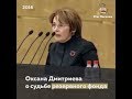 Оксана Дмитриева о судьбе резервного фонда