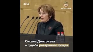 Оксана Дмитриева о судьбе резервного фонда