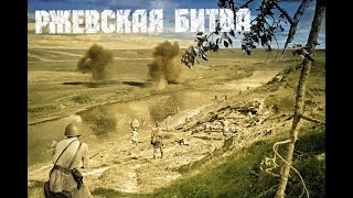 Ржевская Битва (1942-1943) ВКРАТЦЕ