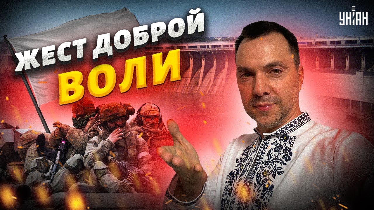 Кремль в ловушке. На Запорожье запахло "жестом доброй воли" – Арестович ...