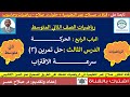 رياضيات ثاني متوسط الوحدة الرابعة الحركة سرعة الاقتراب تمرين رقم 3