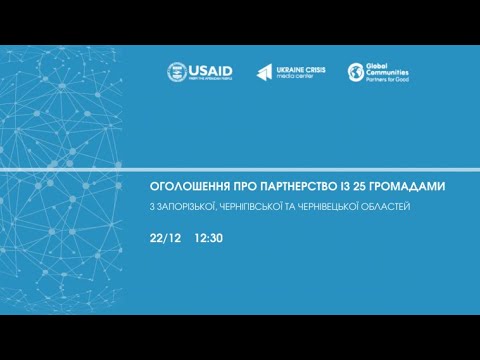 Оголошення про партнерство із 25 громадами. УКМЦ 22.12.2020