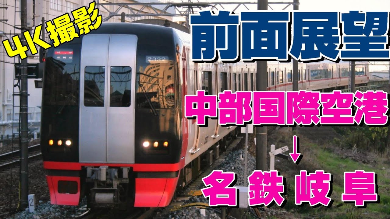 【前面展望】日中の岐阜行き特急！(中部国際空港→名鉄岐阜)