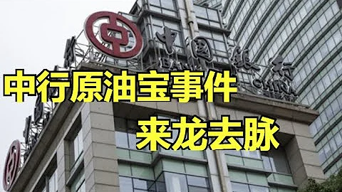 “中行原油寶爆倉事件”的超簡潔回顧，能說不能說的都在這 - 天天要聞
