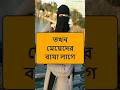 লজ্জা নয় জানা দরকার #islamic #short #viralshorts #shortvideo