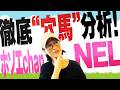 徹底“穴馬”分析！ホソエchanNEL 【札幌記念・GⅡ】細江純子 難解レース？逃げ候補に穴馬が！