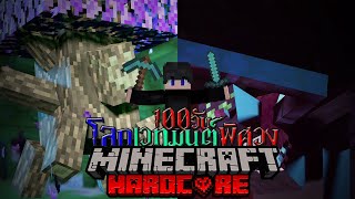 Minecraft hardcore 100 Days เอาชีวิตรอดในโลกเวทมนต์พิศวง EP.2