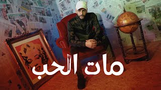 Jlove Rap & Mister F 244 - Mat El Hob - مات الحب