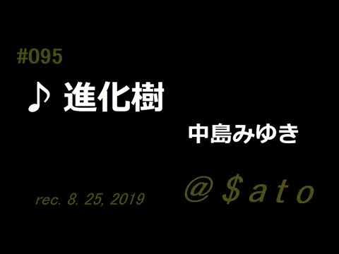 ♪進化樹　中島みゆき　【弾き語りcover】