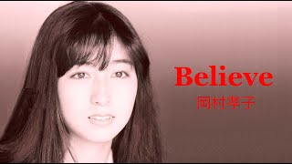 岡村孝子 - Believe 【HD】
