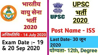 भारतीय वायुसेना भर्ती 2020 ! UPSC RECRUITMENT 2020 ! ALL INDIA JOB ! CG JOB !ALL IN 1