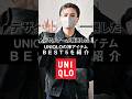 今すぐUNIQLOに行け！デザイナーが厳選したユニクロの神アイテムBEST5👑 #ファッション #服 #コーデ