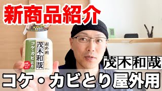 【新商品】「茂木和哉コケカビとり屋外用」を茂木和哉本人が詳しく紹介します！