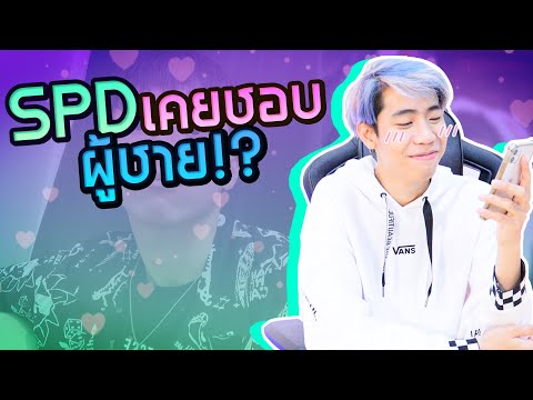 เปิดตัวชายที่ทำให้ ผม หวั่นไหว!! (SPD)