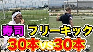 【サッカー】バー当て30本VS寿司30貫どっちが早いか選手権！篇