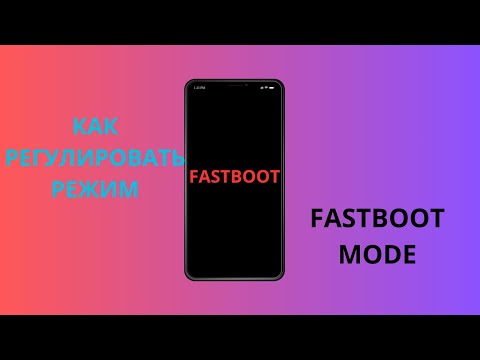 Видео: Как Выкл/Вкл Режим FASTBOOT MODE