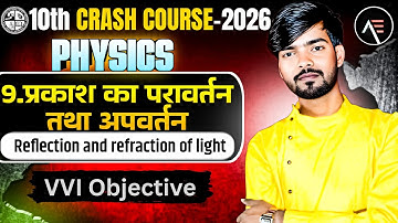 Physics Class | 10 Crash Course | प्रकाश का परावर्तन और अपवर्तन  VVI Objective | Board Hacker