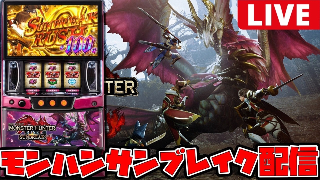【新台生配信】そろそろ上位頼むぞ!!モンハンサンブレイク配信!!【モンハンライズサンブレイク】#shorts