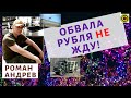 Роман Андреев - Обвала рубля не жду!