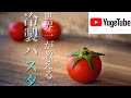 【パスタ世界チャンピオンが教える】　おうち時間に家族で楽しめる簡単パスタの作り方！お手軽トマトの冷製パスタ