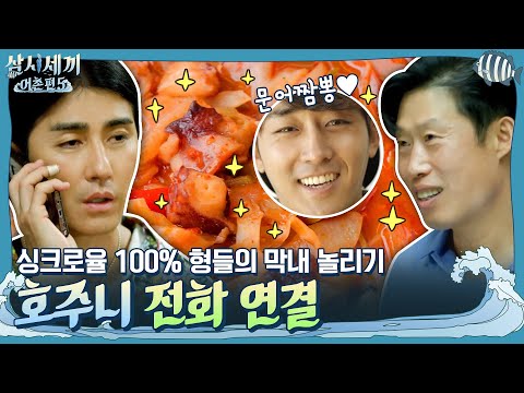 호주니 전화 연결! 싱크로율 100% 형들의 막내 놀리기 ft.NO.1 메뉴 문어짬뽕 | 삼시세끼 어촌편 5 3 Meals a Day - fishing trip 5 EP.11