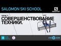 Salomon Ski School: Совершенствование техники